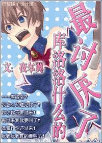 库洛洛什么的最讨厌了!