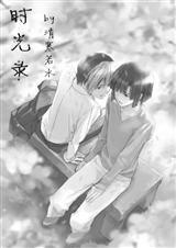 棋魂同人[棋魂亮光]时光录