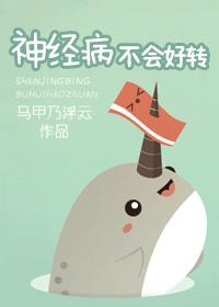 神经病不会好转(倒追文)