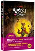 鬼吹灯收官作:鬼吹灯之牧野诡事