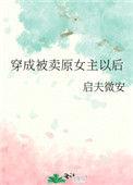 穿成被卖原女主以后