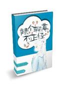 (聊斋同人)辣个聊斋不正经