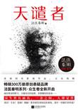 天谴者(法医秦明系列第二卷众生卷1)
