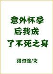 意外怀孕后,我成了不死之身