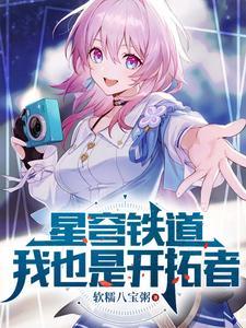 星穹铁道:我也是开拓者