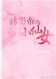 林影帝的小仙女