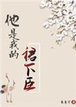 他是我的裙下臣(穿书)