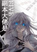 (综漫同人)副本大佬是FIVE