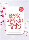 除了我,所有人都重生了