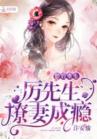 影后重生:厉先生撩妻成瘾