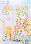 我妈妈变成了飒爽校花