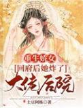 重生娇女:回府后她炸了大佬后院
