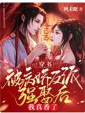 穿书:被病娇反派强娶后我真香了