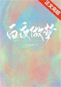 白夜做梦