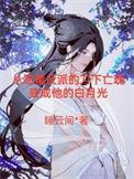 帝师入我怀穿书