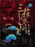 崔老道传奇:三探无底洞