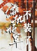 偏执将军不装了(双重生)