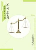 法医男友:唯有正义与你不可辜负