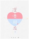 漂亮朋友