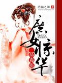 庶女惊华:一品毒医