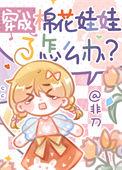 穿成棉花娃娃了怎么办?