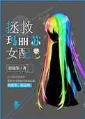 拯救玛丽苏女配