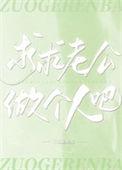求求老公做个人吧
