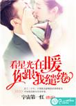 看星光在暖,你跟我缱绻