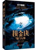 摸金玦之鬼门天师(出书版)