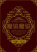(西幻)魔镜魔镜