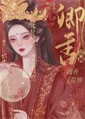 卿香盈袖(重生)偏执丞相宠妻日常
