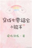 穿成七零福宝小能手