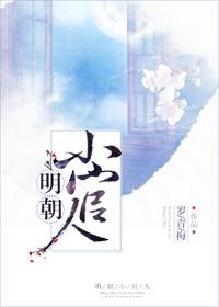 明朝小官人(我家的表哥数不清)