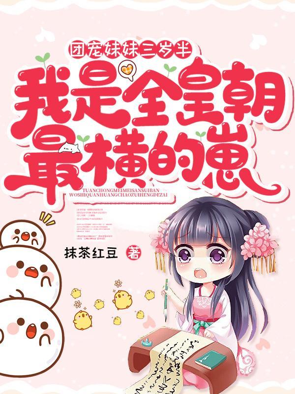 团宠妹妹三岁半,我是全皇朝最横的崽