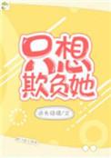 他的小初恋(只想欺负她)