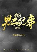 拯救男二纪事(快穿)