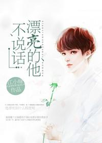 漂亮的他不说话(重生)