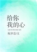 给你我的心