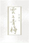 云上青梅