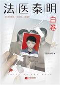 白卷(法医秦明系列第二卷众生卷4)