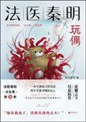 玩偶(法医秦明系列第二卷众生卷3)