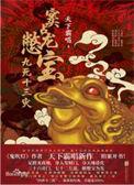 窦占龙憋宝:九死十三灾(出书版)