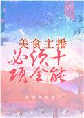 美食主播必须十项全能