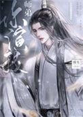 绿茶小师弟又在演我师弟你演我恶犬