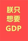 朕只想要GDP笑死,谁还不是个SSR