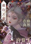 穿成猫后大佬们争着养我
