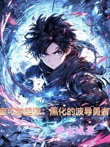 宝可梦起源:黑化的波导勇者