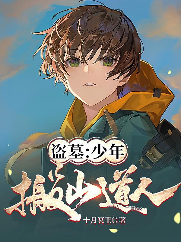 拒绝清北的我,只好去盗墓了