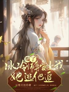 乖徒归来,成了仙尊心尖宠