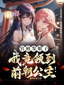 官府发娘子，我家成了贵女避难所